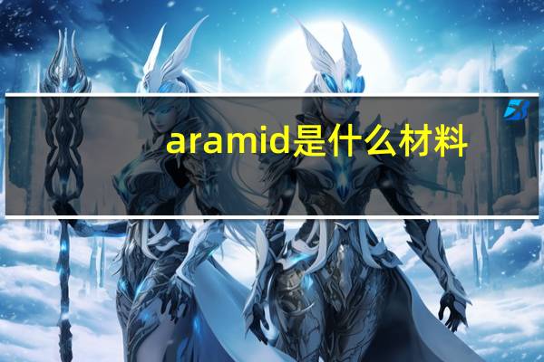 aramid是什么材料