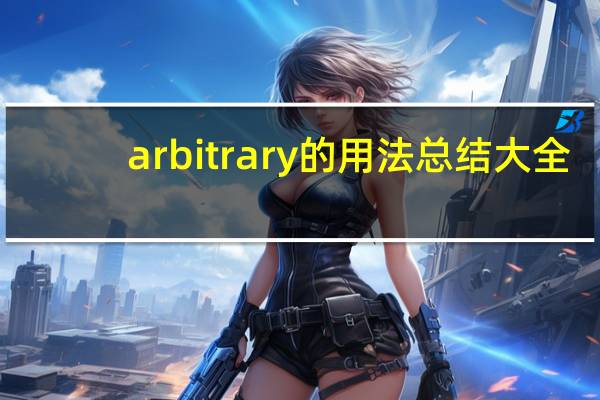 arbitrary的用法总结大全