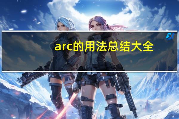 arc的用法总结大全