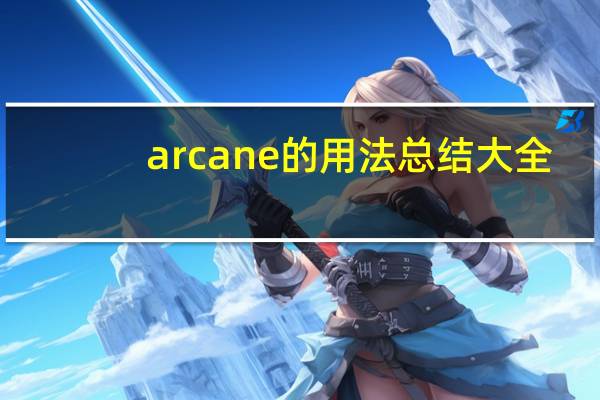 arcane的用法总结大全