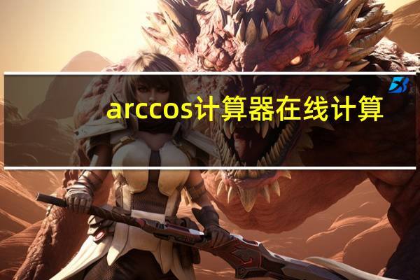 arccos计算器在线计算（arccos计算器在线使用）