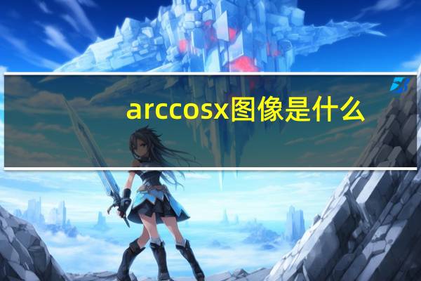 arccosx图像是什么（arccosx图像是什么）