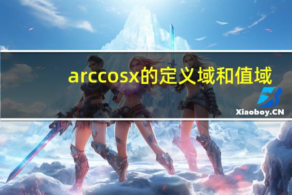 arccosx的定义域和值域