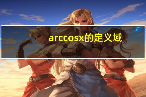 arccosx的定义域