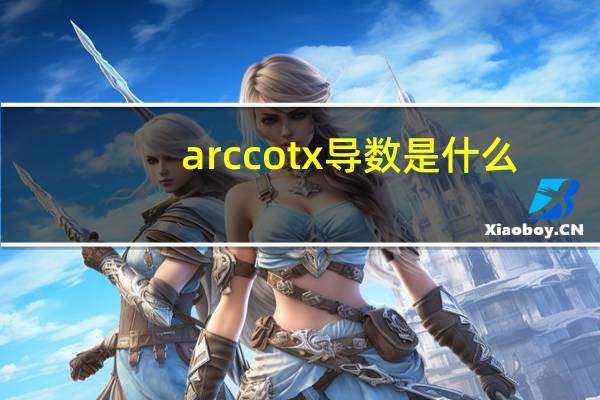 arccotx导数是什么