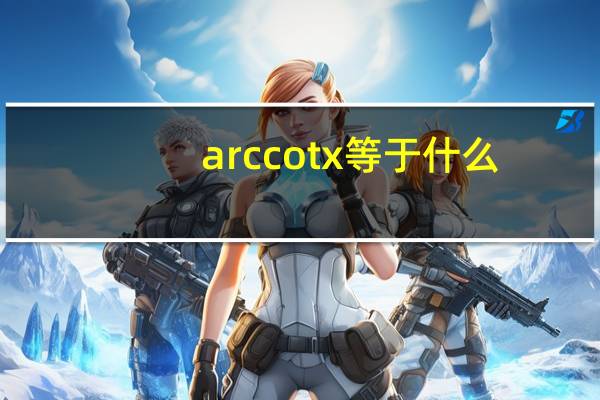 arccotx等于什么