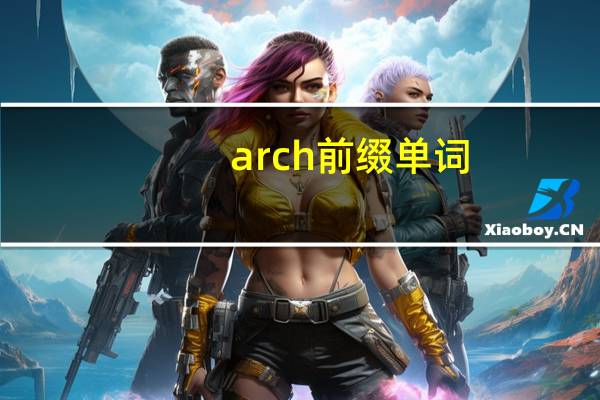 arch前缀单词