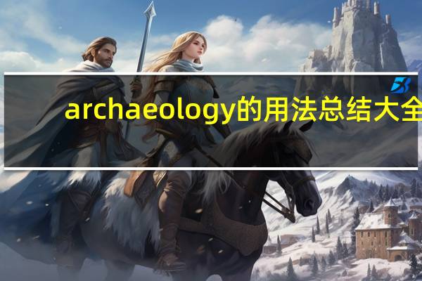 archaeology的用法总结大全