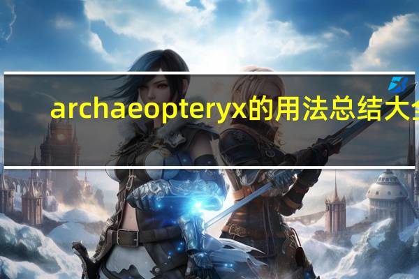 archaeopteryx的用法总结大全