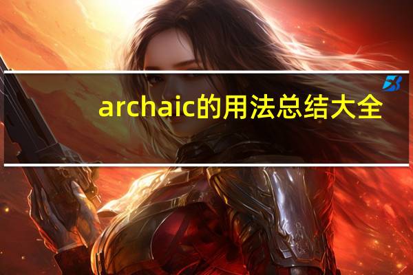 archaic的用法总结大全