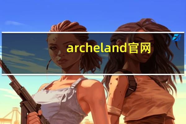 archeland官网（arche）