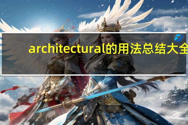 architectural的用法总结大全