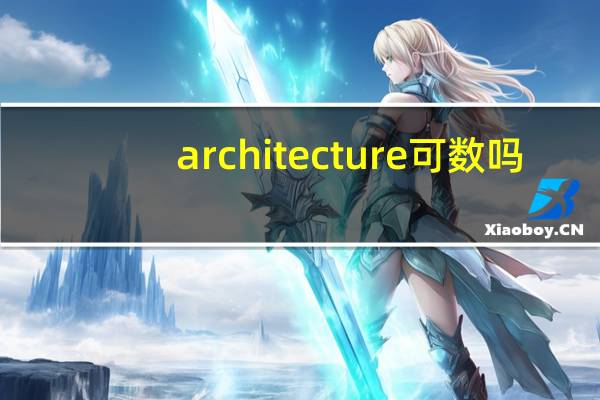architecture可数吗?