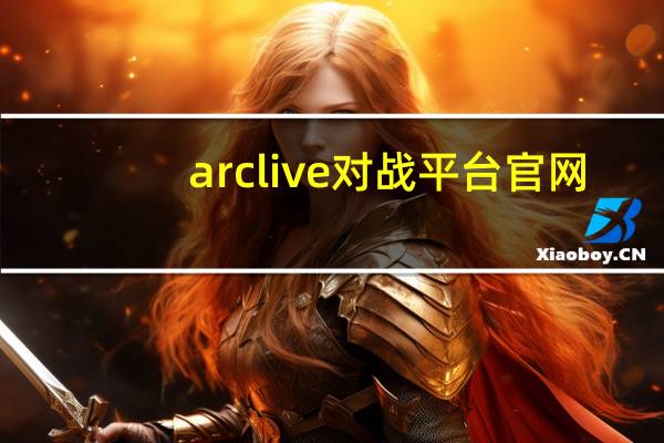 arclive对战平台官网(arclive)