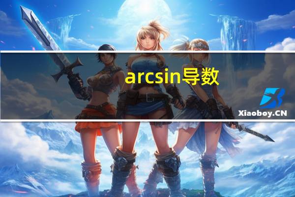 arcsin导数