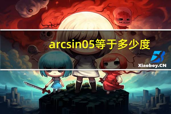 arcsin05等于多少度