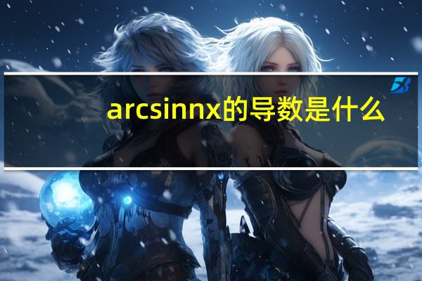 arc sinnx的导数是什么