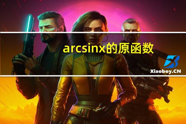 arcsinx的原函数（arcsinx）