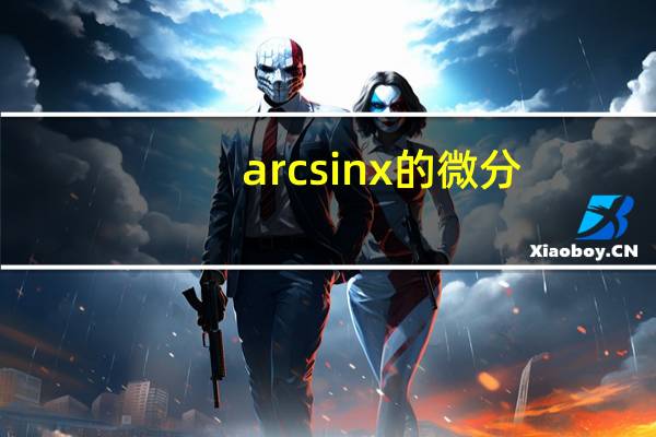 arcsinx的微分
