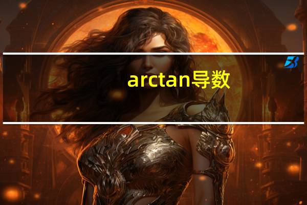 arctan导数