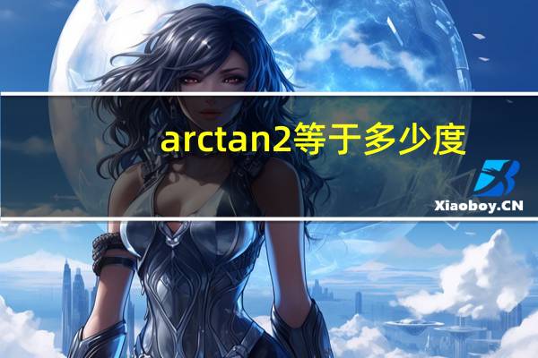 arctan2等于多少度