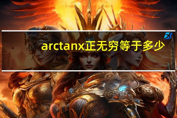 arctanx正无穷等于多少