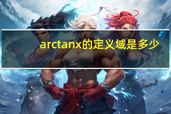 arctanx的定义域是多少