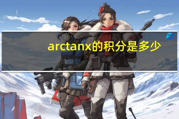 arctanx的积分是多少