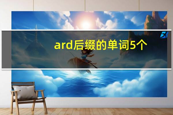 ard后缀的单词5个
