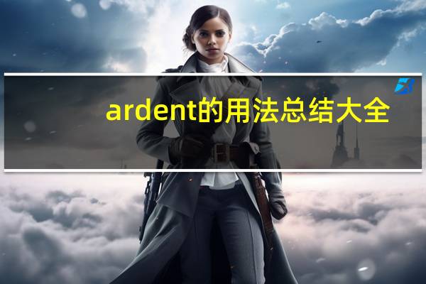 ardent的用法总结大全
