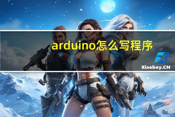 arduino怎么写程序