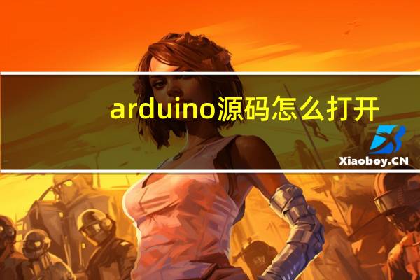 arduino源码怎么打开