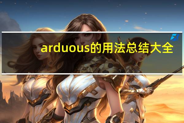 arduous的用法总结大全