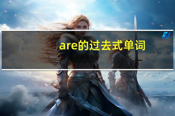 are的过去式单词