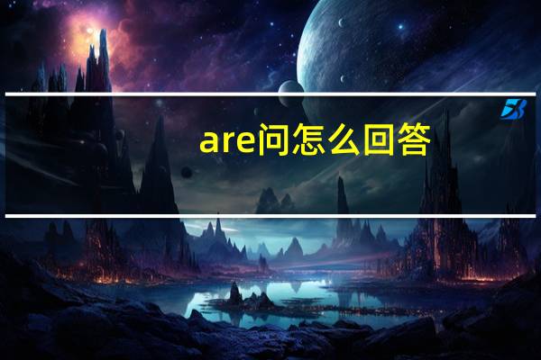 are问怎么回答