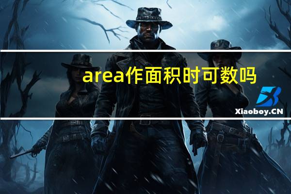 area作面积时可数吗