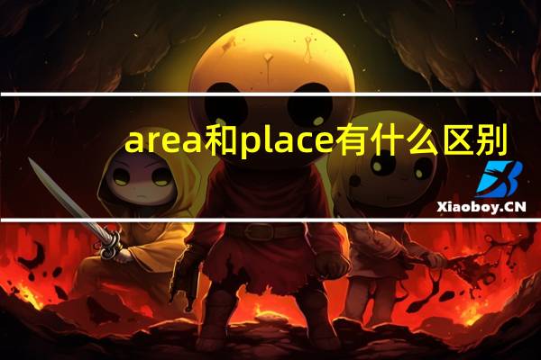 area和place有什么区别