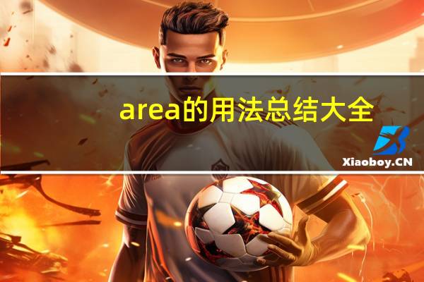 area的用法总结大全