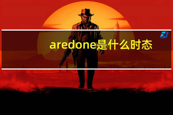 aredone是什么时态
