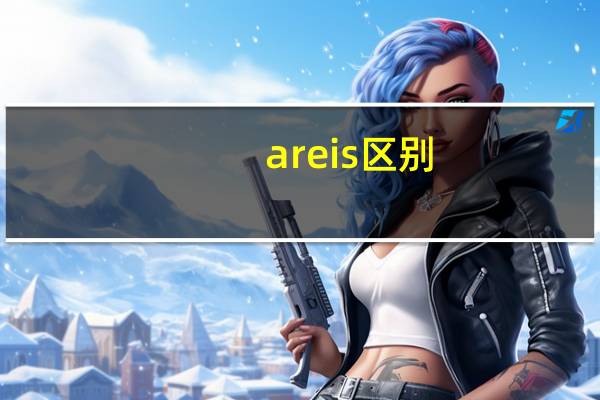 are is区别