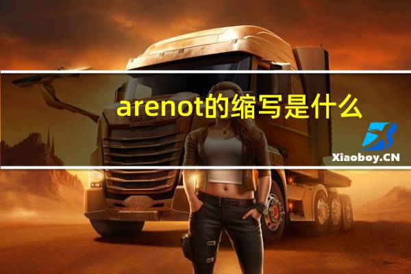 are not的缩写是什么