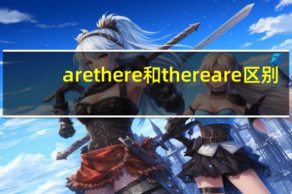 are there和there are 区别