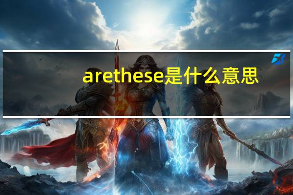 are these是什么意思（these是什么意思）