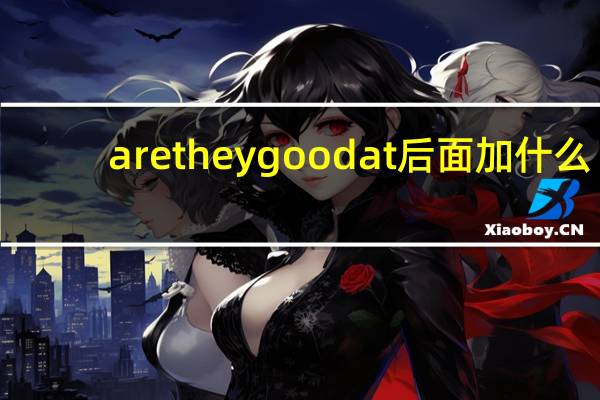are they good at后面加什么