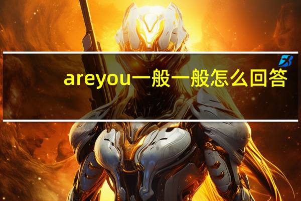 areyou一般一般怎么回答