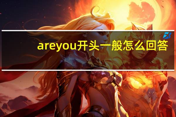 areyou开头一般怎么回答