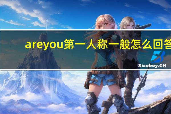 areyou第一人称一般怎么回答