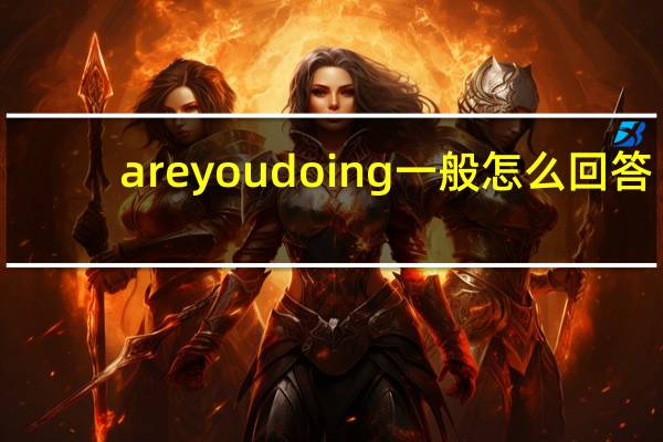 areyoudoing一般怎么回答