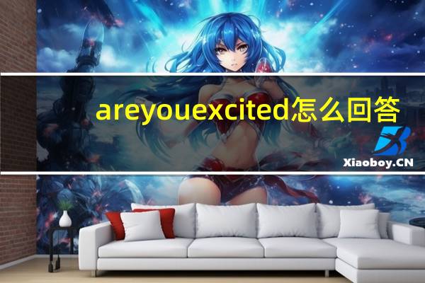 areyouexcited怎么回答