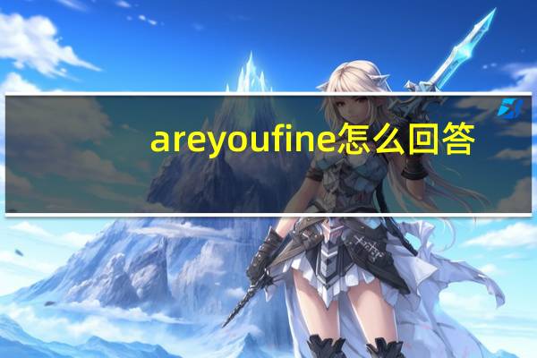are you fine 怎么回答